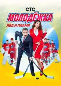 Постер сериала Молодёжка