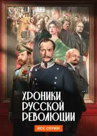 Постер сериалa Хроники русской революции